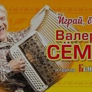 Валерий Семин И Группа Белый День Играй Баян Альбом 2018