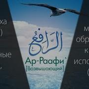 99 Прекрасных Имен Аллаха