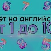 Цифры На Английском От 1 До 100