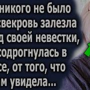 Пока Никого Не Было Дома Свекровь Залезла