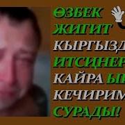 Озбек Жигити Кыргыздарды Соккону Учун Ыйлап Кечирим Сурады