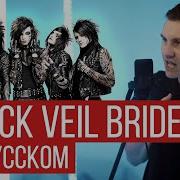 Black Veil Brides In The End Rus Cover