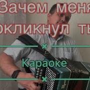 Зачем Меня Окликнул Ты Караоке На Гармони