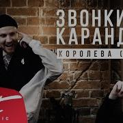 Звонкий Карандаш Королева