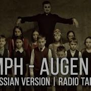 Oomph Augen Auf На Русском Radio Tapok