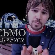 Письмо Санта Клаусу Вася Обломов