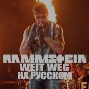 Rammstein Weit Weg На Русском Перевод