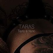 Taras Тело В Тело