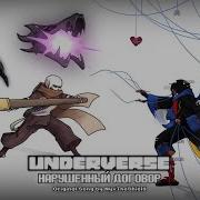 Underverse Нарушенный Договор Русский Кавер Rus Cover