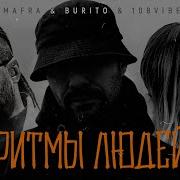 Ритмы Людей Demafra Burito 108Vibe