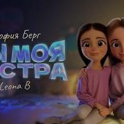 София Берг И Leona B Ты Моя Сестра Official Video 2022 0