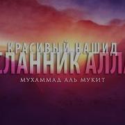 Мухаммад Аль Мукит Посланник Аллаха Новый Нашид 2017 New Nasheed By