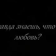 А Ты Знаешь Что Такое Любовь