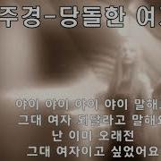 당돌한당신 서주경