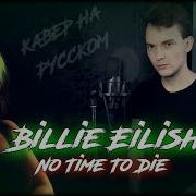 Кавер На Русском Billie Eilish No Time To Die Ost Не Время Умирать 007 Russian Cover 81