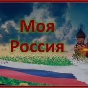 Минусовка Песни Это Россия Моя И Твоя