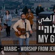 Yeshua My God Arabic