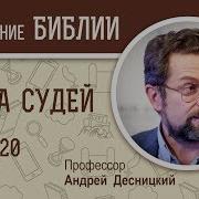 Книга Судей Глава 20 Андрей Десницкий Библейский Портал