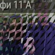 Синфи 11 А