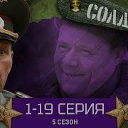 Солдаты 5 Сезон