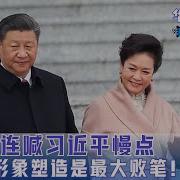 彭丽媛连喊习近平慢点 习近平形象塑造是最大败笔