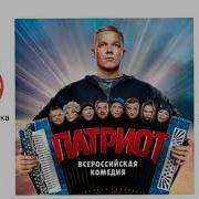 Сериал Патриот Песня