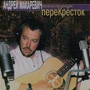 Увертюра Из К Ф Перекрёсток Андрей Макаревич