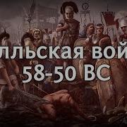 История Гальской Войны Самой Кровавой Войны В Истории Древнего Рима