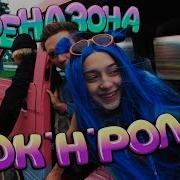 Зона Рок Н Ролла