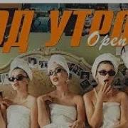 Open Kids Под Утро