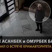 Асанбек