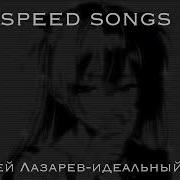 Speed Up Идеальный Мир