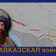 Кавказкая Войга