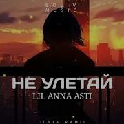 Anna Asti Не Улетай