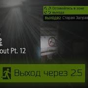 Escape From Tarkov Старая Заправка Выход