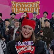 Галина Красная Уральские Пельмени Финальная Песня