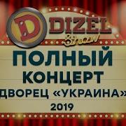 Дизель Шоу 2019