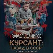 Рафаэль Дамиров Курсант