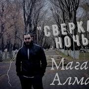 Магамед Алмазов Сверкает Ночь