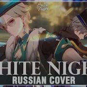 Honkai Star Rail На Русском White Night Cover By Sati Akura