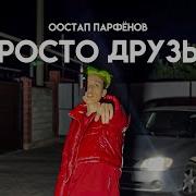 Песня Мы Просто Друзья