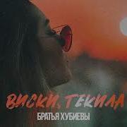 Виски Текила Братья Хубиевы