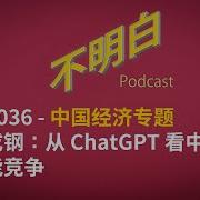 许成钢 从 Chatgpt 看中美人工智能竞争