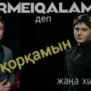 Кирми Калама Деп Коркамын