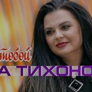 Яна Тихонова Не С Тобой