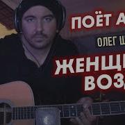 Женщина Воздух Шаумаров