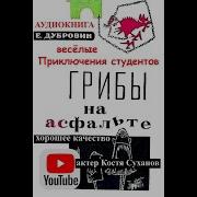 Грибы На Асфальте Аудиокнига