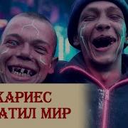 Как Кариес Захватил Мир