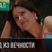 Взгляд Из Вечности