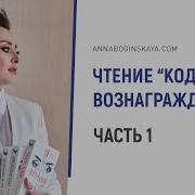 Анна Богинская Код Вознаграждения